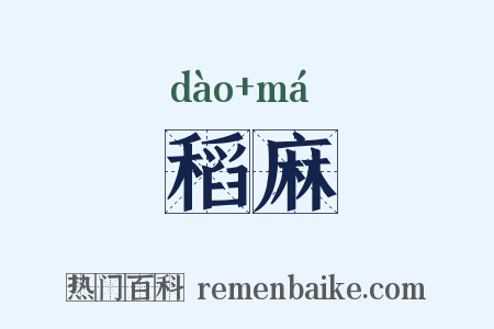 稻麻是什么意思的图片